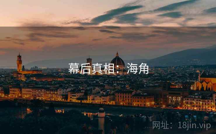 幕后真相：海角