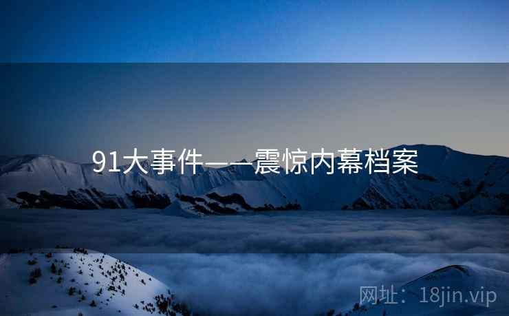 91大事件——震惊内幕档案