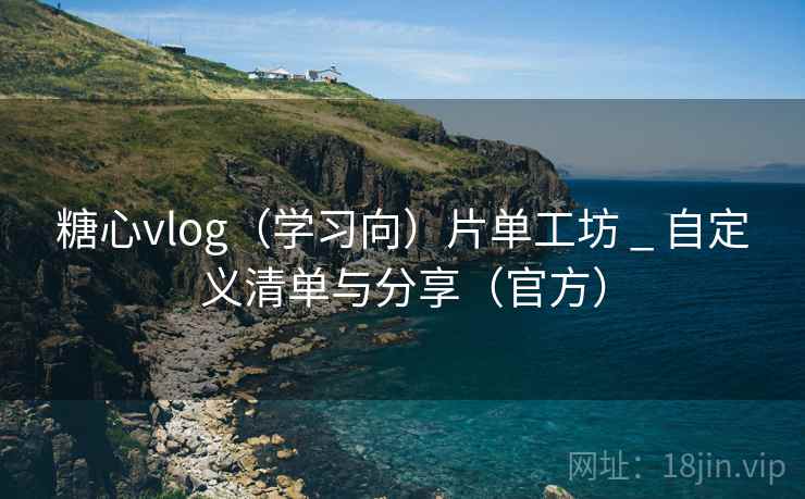 糖心vlog（学习向）片单工坊 _ 自定义清单与分享（官方）
