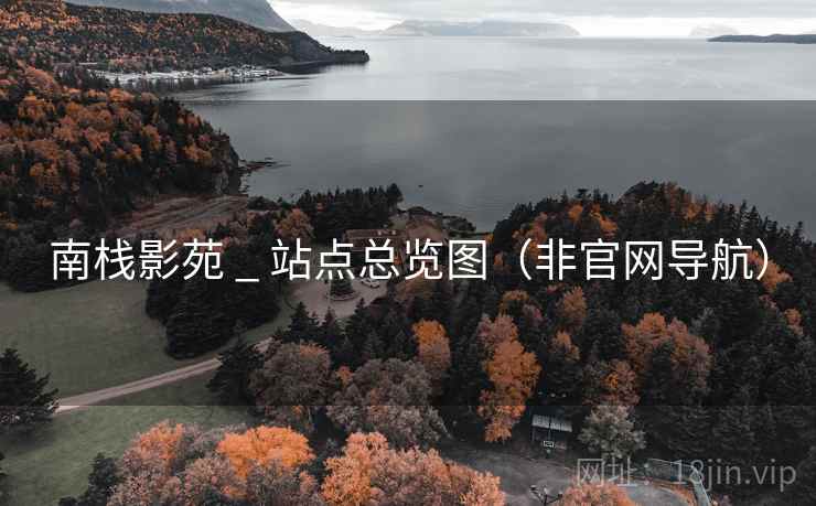 南栈影苑 _ 站点总览图（非官网导航）