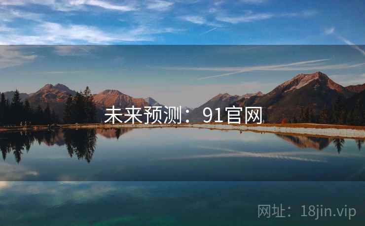 未来预测:91官网 未来预测:91官网