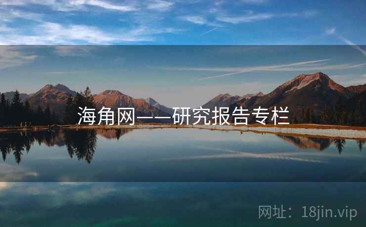 海角网——研究报告专栏 海角网——研究报告专栏