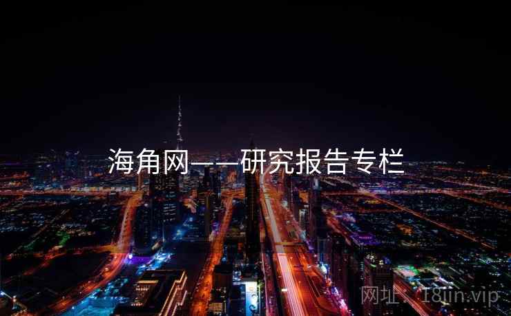 海角网——研究报告专栏 海角网——研究报告专栏