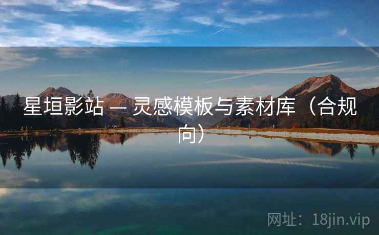 星垣影站 — 灵感模板与素材库（合规向）