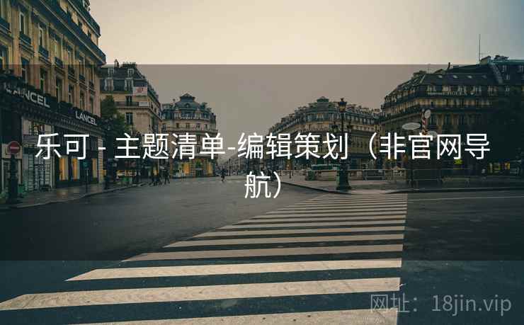 乐可 - 主题清单-编辑策划（非官网导航）