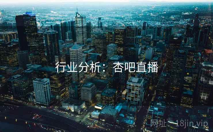 行业分析：杏吧直播