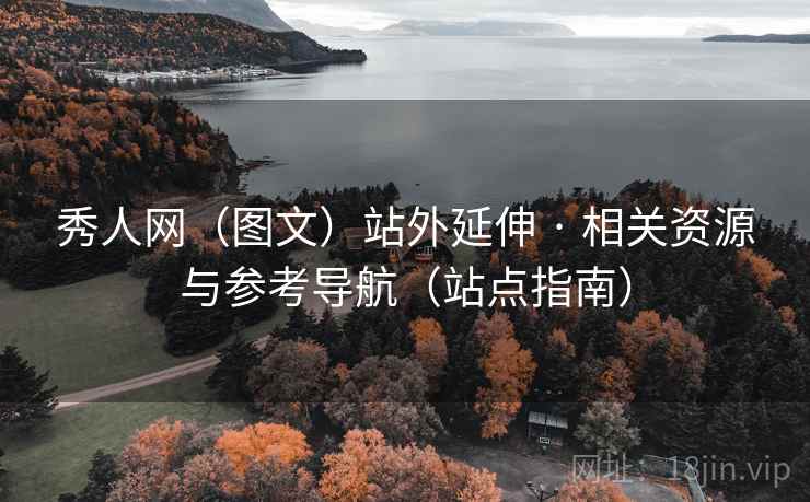 秀人网(图文)站外延伸 · 相关资源与参考导航(站点指南) 秀人网(图文)站外延伸 · 相关资源与参考导航(站点指南)