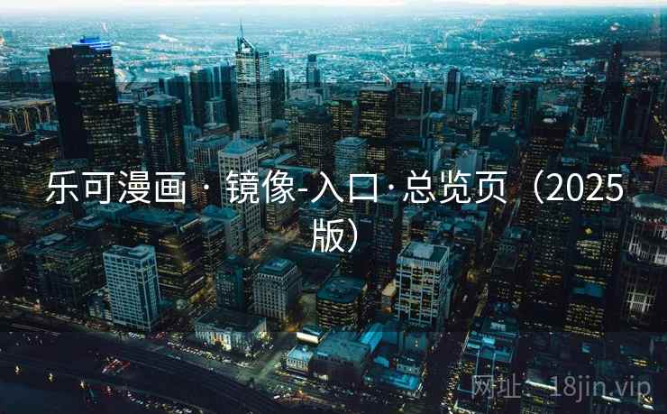 乐可漫画 · 镜像-入口·总览页（2025版）