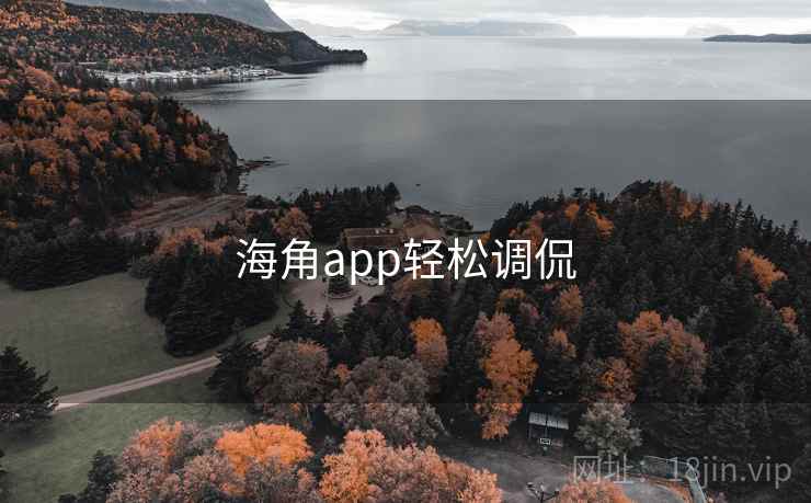 海角app轻松调侃 海角app轻松调侃