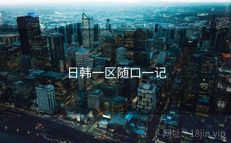 日韩一区随口一记