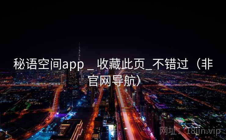 秘语空间app _ 收藏此页_不错过（非官网导航）