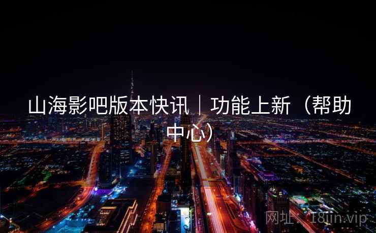 山海影吧版本快讯｜功能上新（帮助中心）