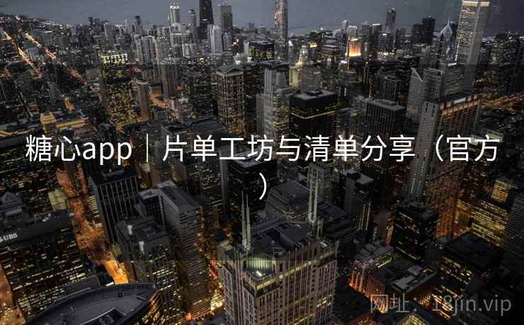 糖心app｜片单工坊与清单分享（官方）