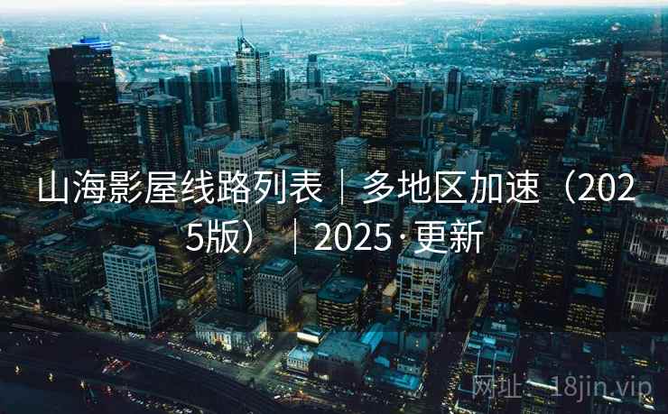 山海影屋线路列表｜多地区加速（2025版）｜2025·更新